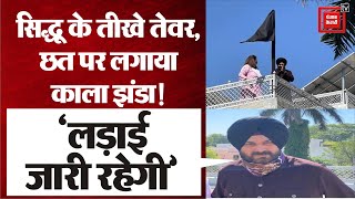 Farmers के समर्थन में उतरे Navjot Singh Sidhu, घर की छत पर लगाया काला झंडा, कहा-  ‘लड़ाई जारी रहेगी’