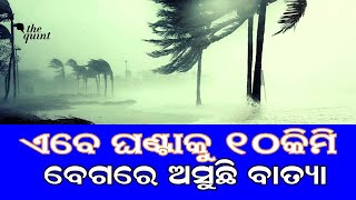 Odisha Cyclone Update#ଘଣ୍ଟା ପ୍ରତି ୧୦କିମି ବେଗରେ ସ୍ଥଳଭାଗ ଆଡକୁ ଆସୁଛି ବାତ୍ୟା