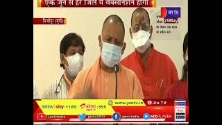 CM Yogi Adityanath In Mirzapur | UP में घट रहे कोरोना केस, एक जून से हर जिले में होगा वैक्सीनेशन