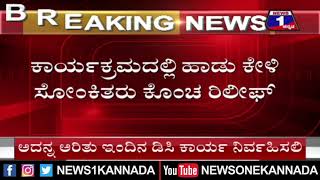 ಹಾಡು ಹೇಳಿ ಸೋಕಿತರನ್ನು ರಂಜಿಸಿದ ಹುಣಸೂರು ತಹಸೀಲ್ದಾರ್