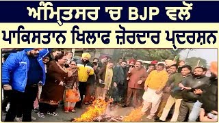 Amritsar में  BJP ने Pakisatan  के खिलाफ किया ज़ोरदार प्रदर्शन