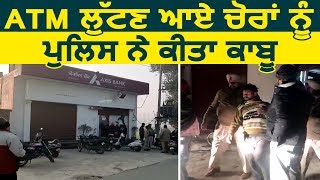 Jandiala Guru में ATM से चोरी करने आए चोरों को पुलिस ने किया काबू