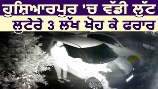Hoshiarpur में बड़ी लूट, 3 लाख लूट कर लुटेरे हुए फरार
