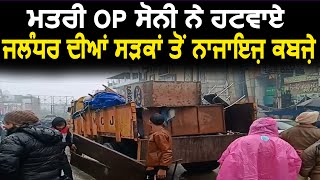 Minister OP Soni ने हटवाए Jalandhar की Roads से नाजायज़ कब्ज़े