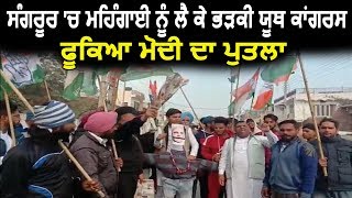 Sangrur में Youth Congress ने जलाया Modi सरकार का पुतला