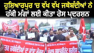Hoshiarpur में अपनी मांगो को लेकर अलग अलग जथेबंदियो ने किया protest