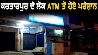 Kartarpur के लोग ATM से हुए परेशान