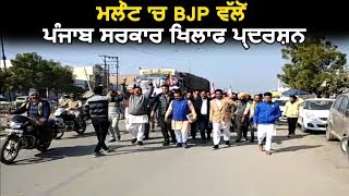 Malout में BJP ने किया Punjab Sarkar खिलाफ Protest