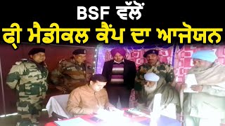 Dera Baba Nanak में BSF ने Free Medical Camp का किया आजोयन