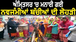 Amritsar में नवजात बच्चियों की मनाई गई Lorhi