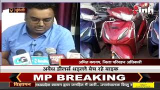 Chhattisgarh News || अवैध डीलर्स धड़ल्ले बैच रहें बाइक