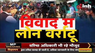 Chhattisgarh News || विवाद म लोन वर्राटू