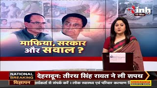 Madhya Pradesh News || माफिया, सरकार और सवाल ?