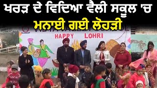 Kharar के Vidya Valley School में मनाई गई Lohri