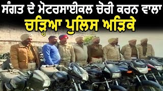 Sultanpur में संगतो के Motorcycle चोरी करने वाला Arrest