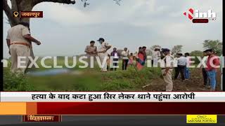 Madhya Pradesh News || जबलपुर में जघन्य हत्याकांड, मर्डर के बाद कटा हुए सिर लेकर थाने पहुंचा आरोपी