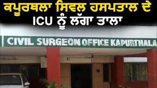 Kapurthala के Civil Hospital के ICU को लगा ताला