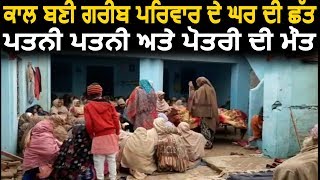 Amritsar के अधीन गांव Dehriwal में गिरी घर की छत, 3 की मौत