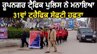 Rupnagar Traffic Police ने मनाया 31वां Traffic Safety Week