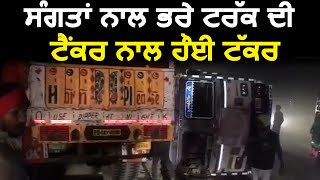 Fatehgarh Sahib में संगतो से भरे Truck की Tanker साथ हुई टक्कर