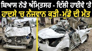 Beas में Amritsar-Delhi Highway पर Accident में युवक और युवती की मौत