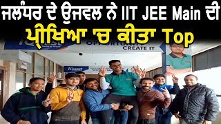 Jalandhar के Ujval Mehtaने IIT JEE Main की परीक्षा में किया Top