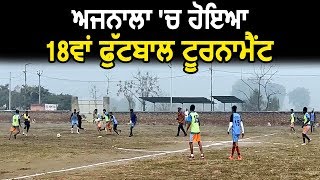 Ajnala में हुआ 18वां Football Tournament