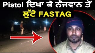 Goindwal Sahib में Pistol दिखा कर नौजवान से लूटे FASTag, Cash और Mobile Phone