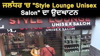 Jalandhar में "Style Lounge Unisex Salon" का हुआ उद्घाटन