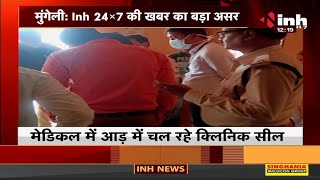 Chhattisgarh News || Mungeli में झोलाछाप डॉक्टर्स पर कार्रवाई, INH 24x7 की खबर का बड़ा असर