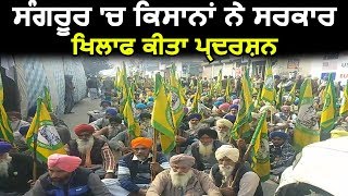 Sangrur में किसानों ने सरकार खिलाफ किया प्रदर्शन