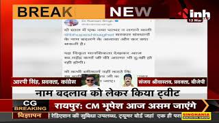 Chhattisgarh News || Former CM Dr. Raman Singh का Tweet, भूपेश बघेल सरकार पर साधा निशाना