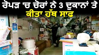 Ropar में चोरों ने 3 दुकानों से किया हाथ साफ़