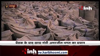 Chhattisgarh News || Minister Amarjeet Bhagat का बयान - साढ़े 20 लाख मीट्रिक टन धान की नीलामी होगी