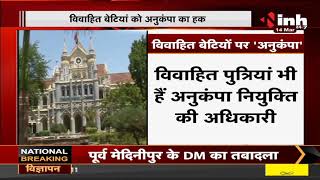 Madhya Pradesh News || Jabalpur High Court का बड़ा फैसला