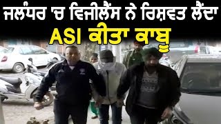 Jalandhar में Vigilance ने रिश्वत लेते ASI को किया काबू