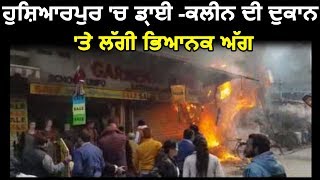 Hoshiarpur में Dry -Clean की दुकान में लगी आग
