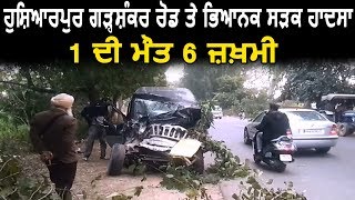Hoshiarpur Garhshankar Road पर भयानक Road Accident, 1 की मौत 6 जख़्मी