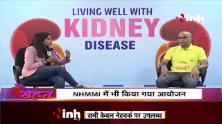 World Kidney Day Special || Kidney से जुड़ी बीमारी के बारे में बताया गया