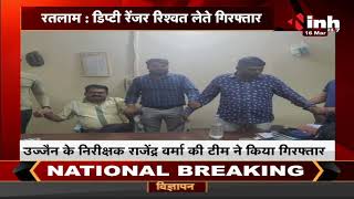 Madhya Pradesh News || डिप्टी रेंजर 25 हजार की रिश्वत लेते रंगेहाथ गिरफ्तार