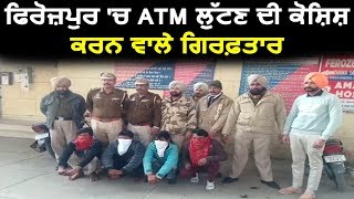 Ferozepur में ATM चोरी की कोशिश करने वाले गिरफ्तार