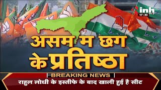 Chhattisgarh News || असम म छग के प्रतिष्ठा