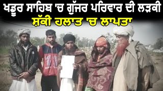 Khadur Sahib में गूजर परिवार की लड़की Kidnapped