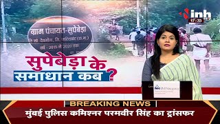 Chhattisgarh News || सुपेबेड़ा के समाधान कब ?