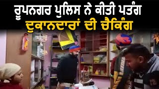 Rupnagar Police ने की पतंग दुकानदारों की Checking