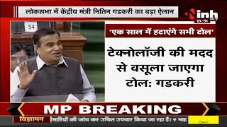 Lok Sabha News || Union Minister Nitin Gadkari का बड़ा ऐलान - 1 साल में हटाएंगे सभी टोल