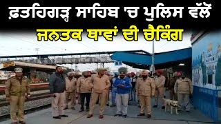 Fatehgarh Sahib में Police ने की Public Places की Checking