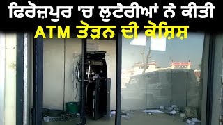 Firozpur में लुटेरों ने की ATM तोड़ने की कोशिश