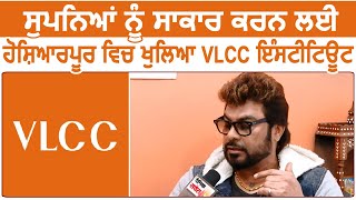 सपनों को साकार करने के लिए खुल गया है Hoshiarpurमें  VLCC Institute