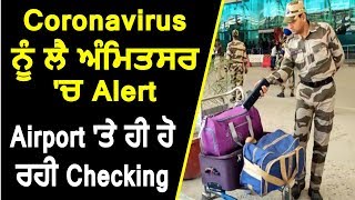 Coronavirus के चलते Amritsar में प्रसाशन Alert, Airport पर ही हो रही है Checking